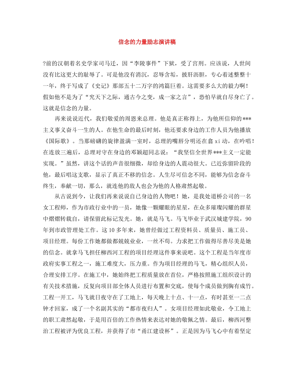 信念的力量励志演讲稿 _第1页