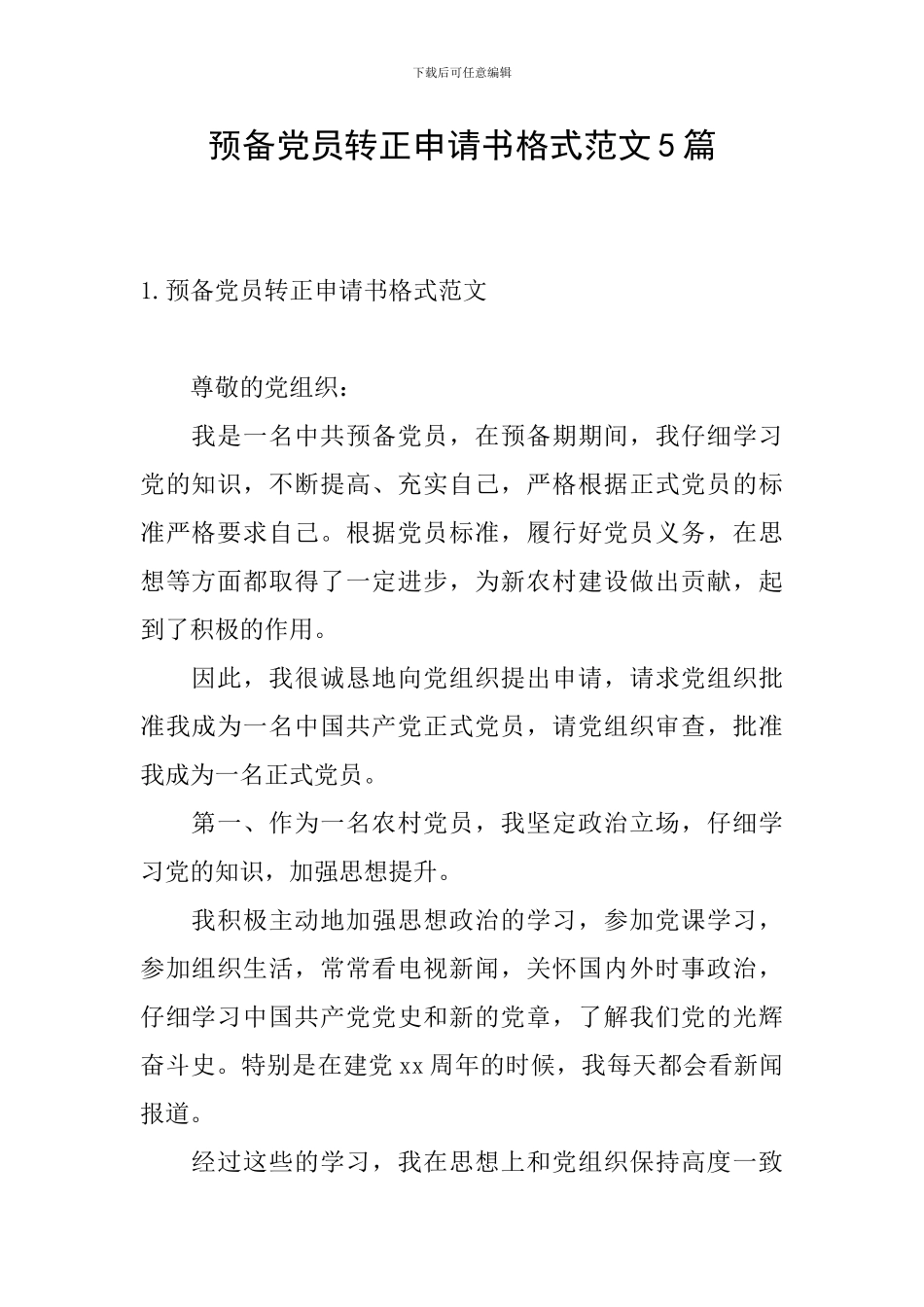 预备党员转正申请书格式范文5篇_第1页