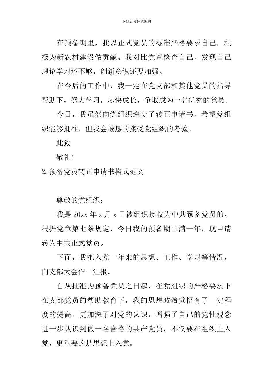 预备党员转正申请书格式范文5篇_第3页