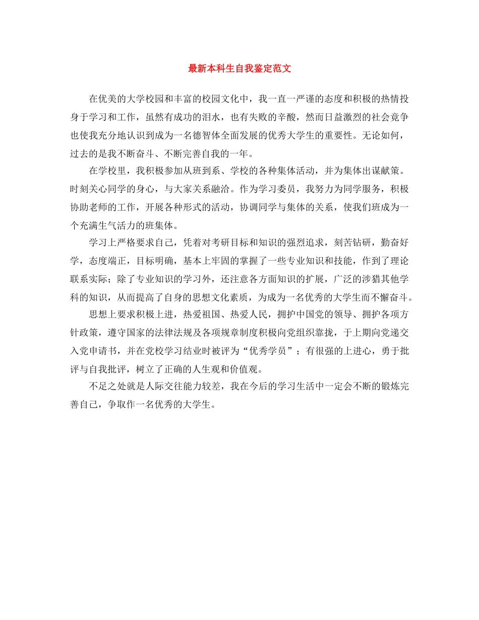 最新本科生自我鉴定范文 _第1页