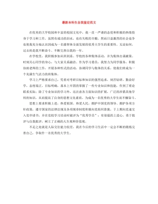 最新本科生自我鉴定范文 