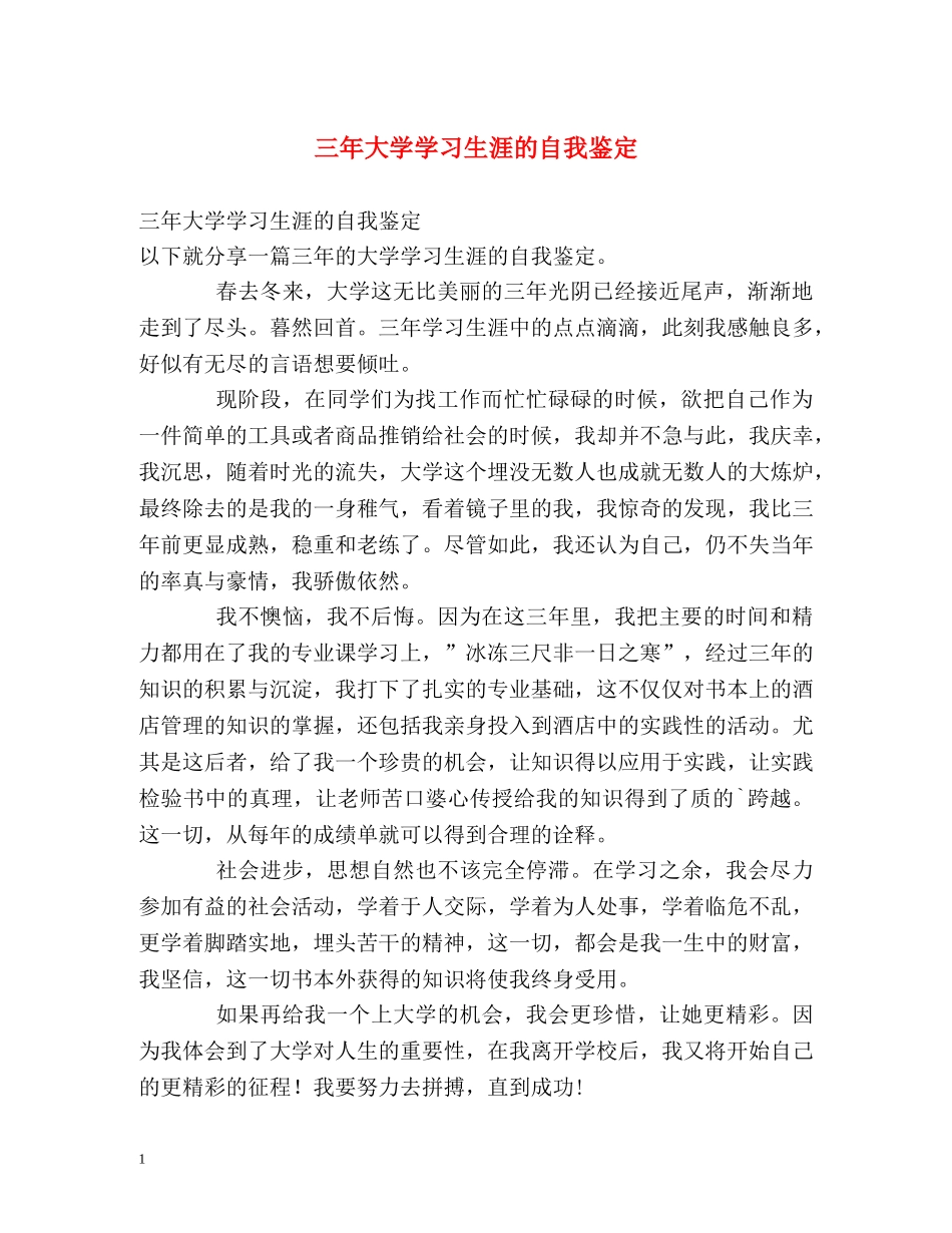 三年大学学习生涯的自我鉴定 _第1页