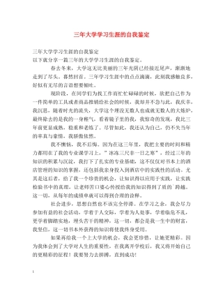 三年大学学习生涯的自我鉴定 