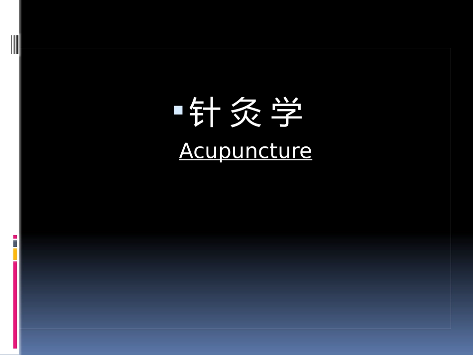 针灸学-腧穴_第1页