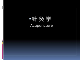 针灸学-腧穴