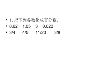 百分数应用题（2） (2)