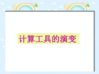 计算工具的认识与使用
