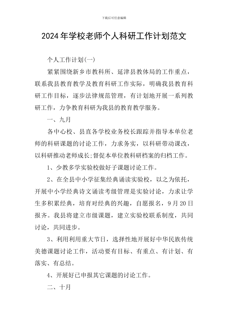 2024年学校教师个人科研工作计划范文_第1页