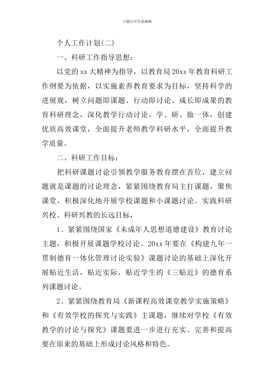 2024年学校教师个人科研工作计划范文_第3页