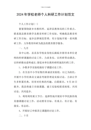 2024年学校教师个人科研工作计划范文
