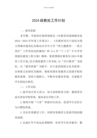 2024政教处工作计划