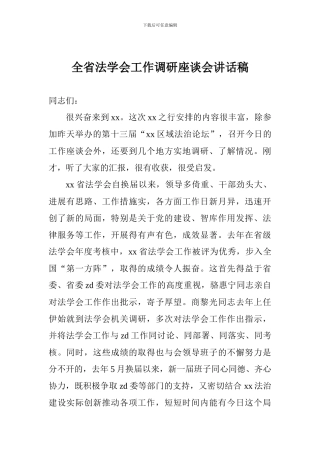全省法学会工作调研座谈会讲话稿