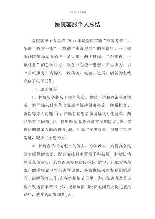 医院客服个人总结