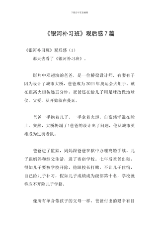 《银河补习班》观后感7篇