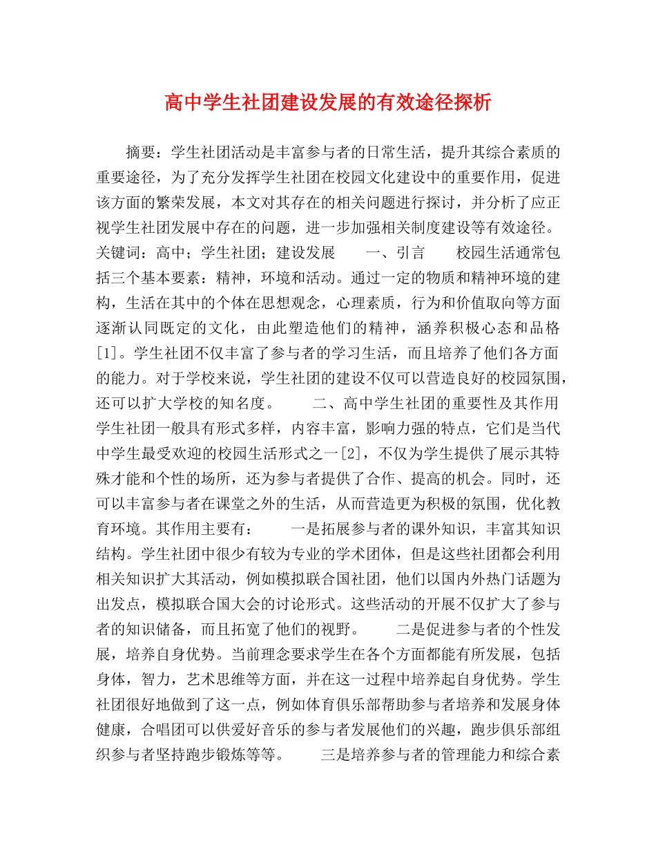 高生社团建设发展的有效途径探析 _第1页