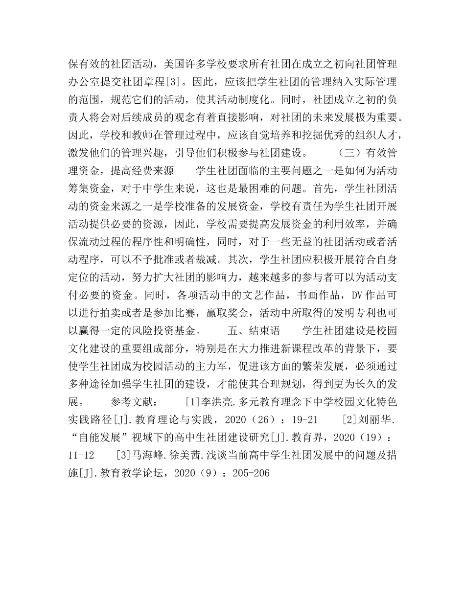 高生社团建设发展的有效途径探析 _第3页