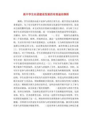 高生社团建设发展的有效途径探析 