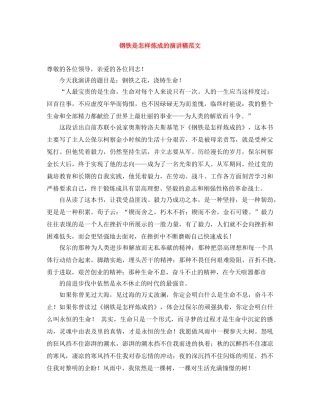 钢铁是怎样炼成的演讲稿范文 