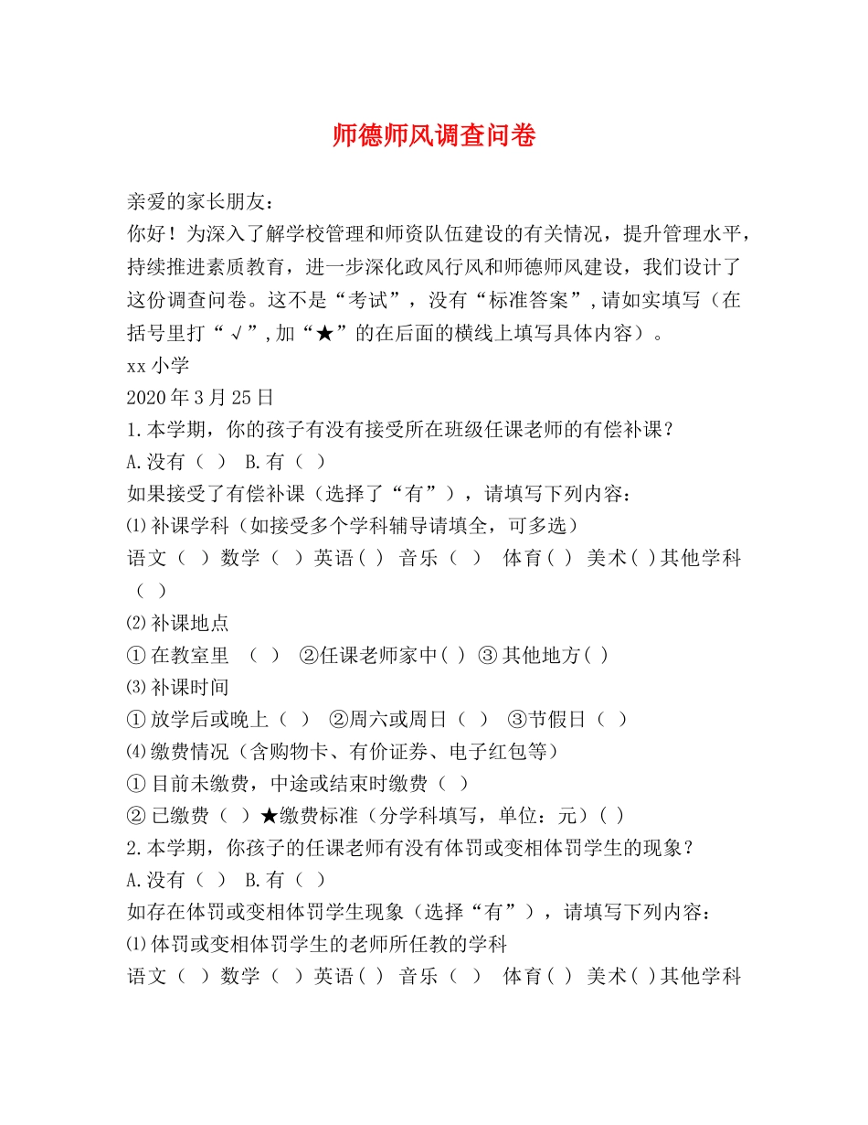 师德师风调查问卷 _第1页