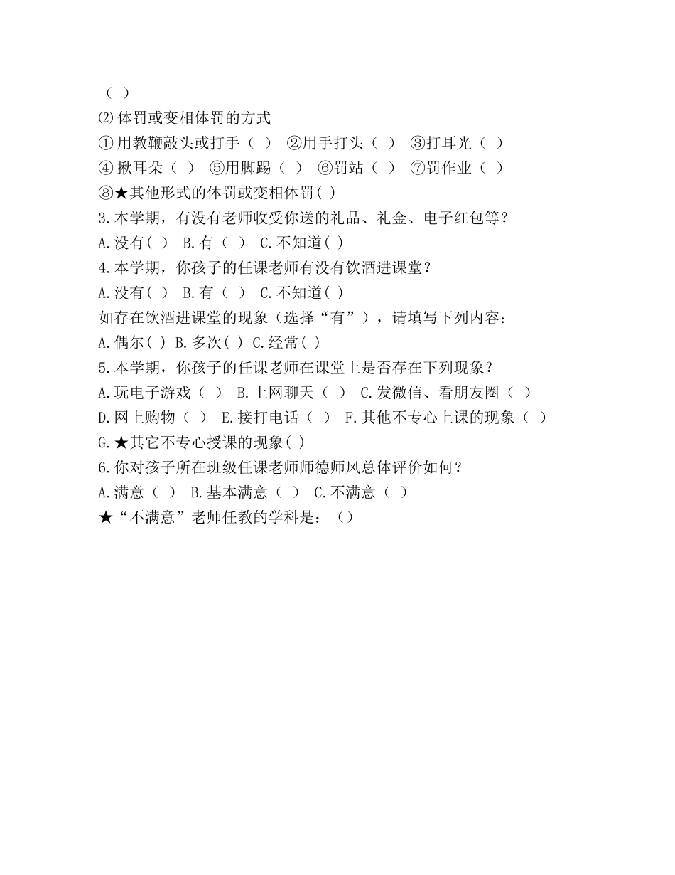 师德师风调查问卷 _第2页