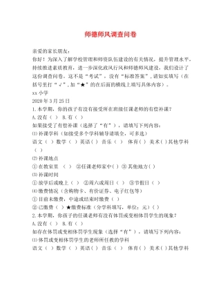 师德师风调查问卷 