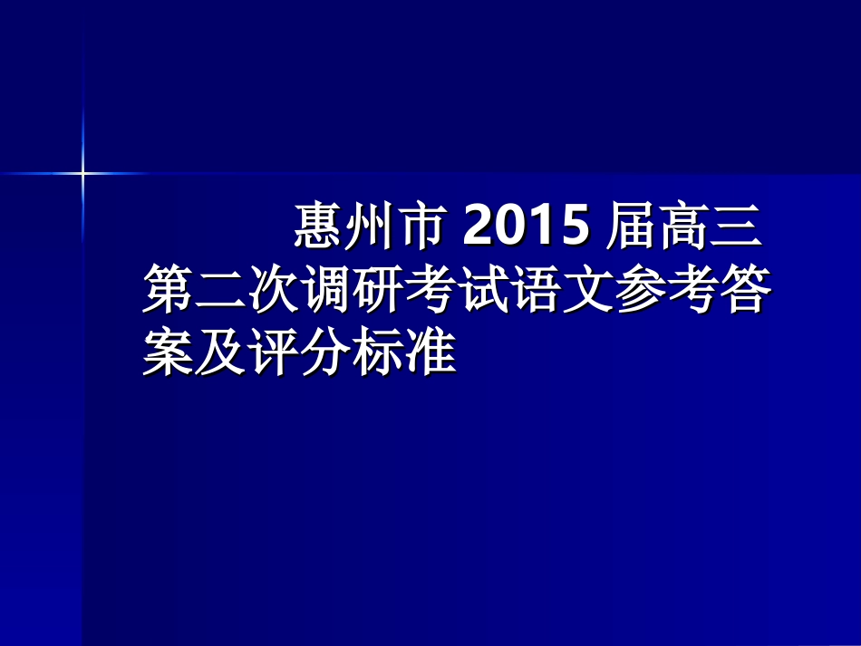 2015届惠二调语文答案_第1页