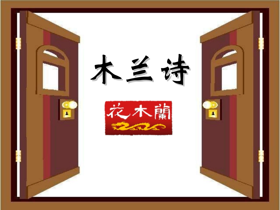 初中一年级语文下册第二单元10木兰诗第二课时课件_第2页