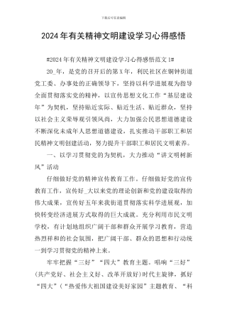 2024年有关精神文明建设学习心得感悟