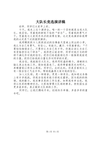 大队长竞选演讲致辞稿范文