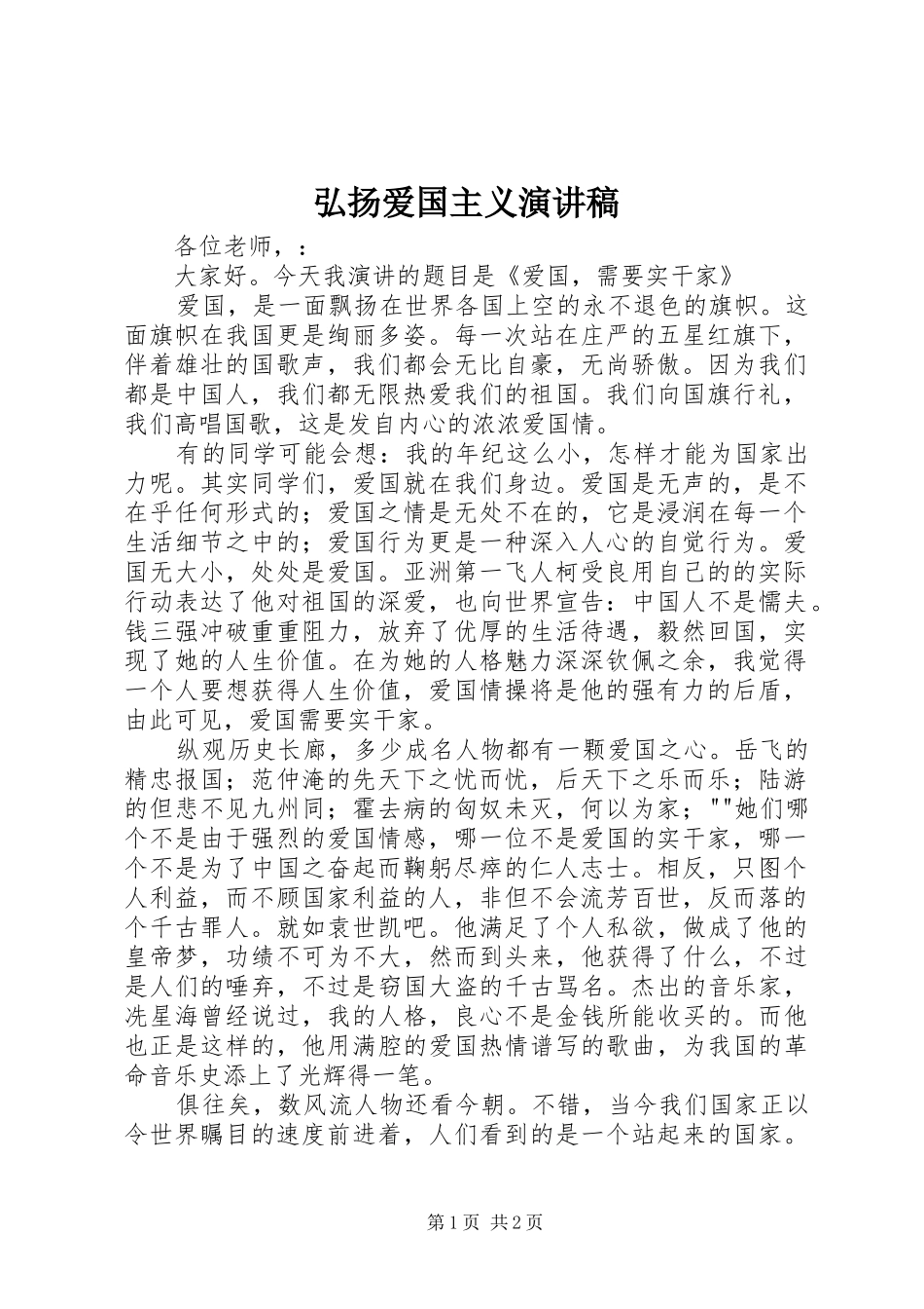 弘扬爱国主义致辞演讲稿_第1页