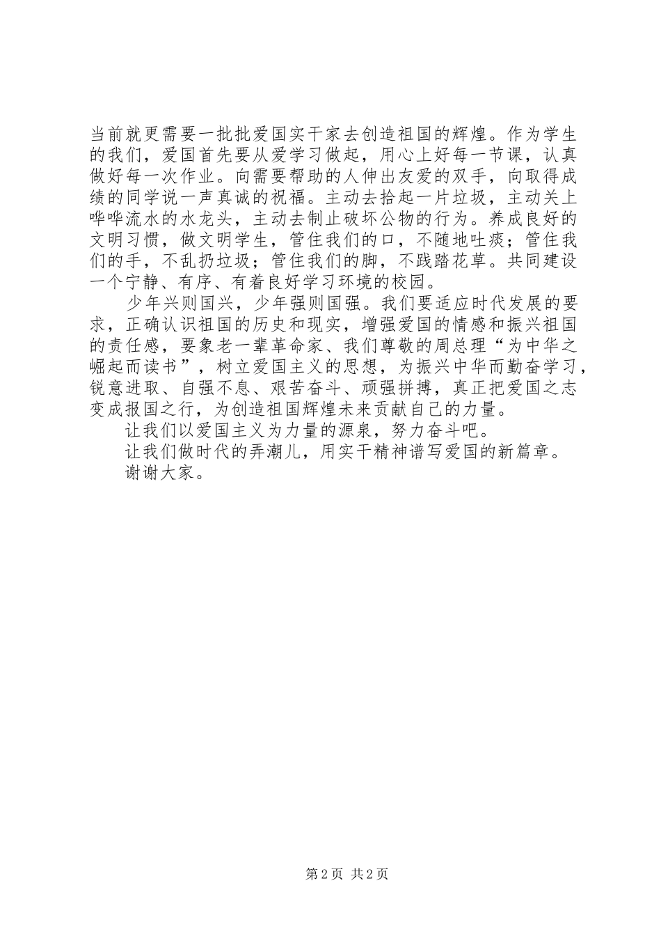 弘扬爱国主义致辞演讲稿_第2页