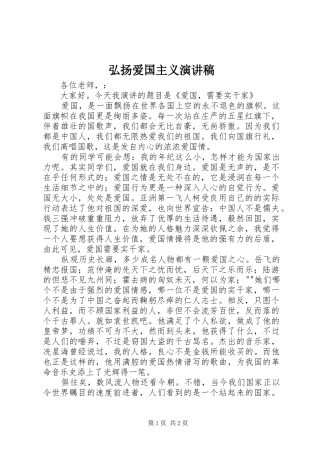 弘扬爱国主义致辞演讲稿