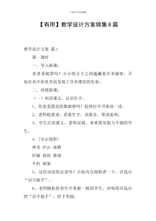 【实用】教学设计方案锦集8篇