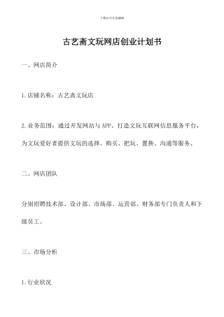 古艺斋文玩网店创业计划书