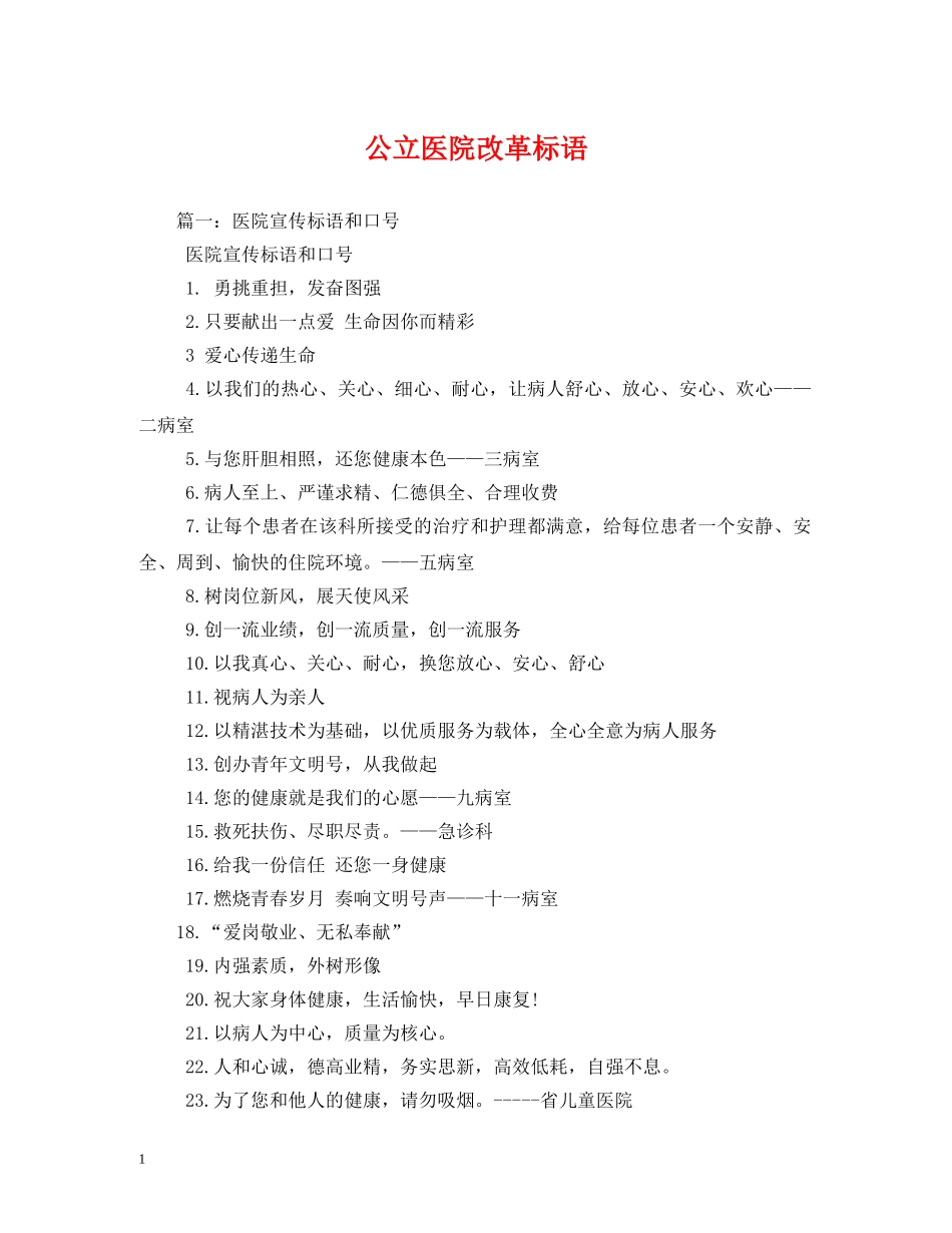 公立医院改革标语 _第1页