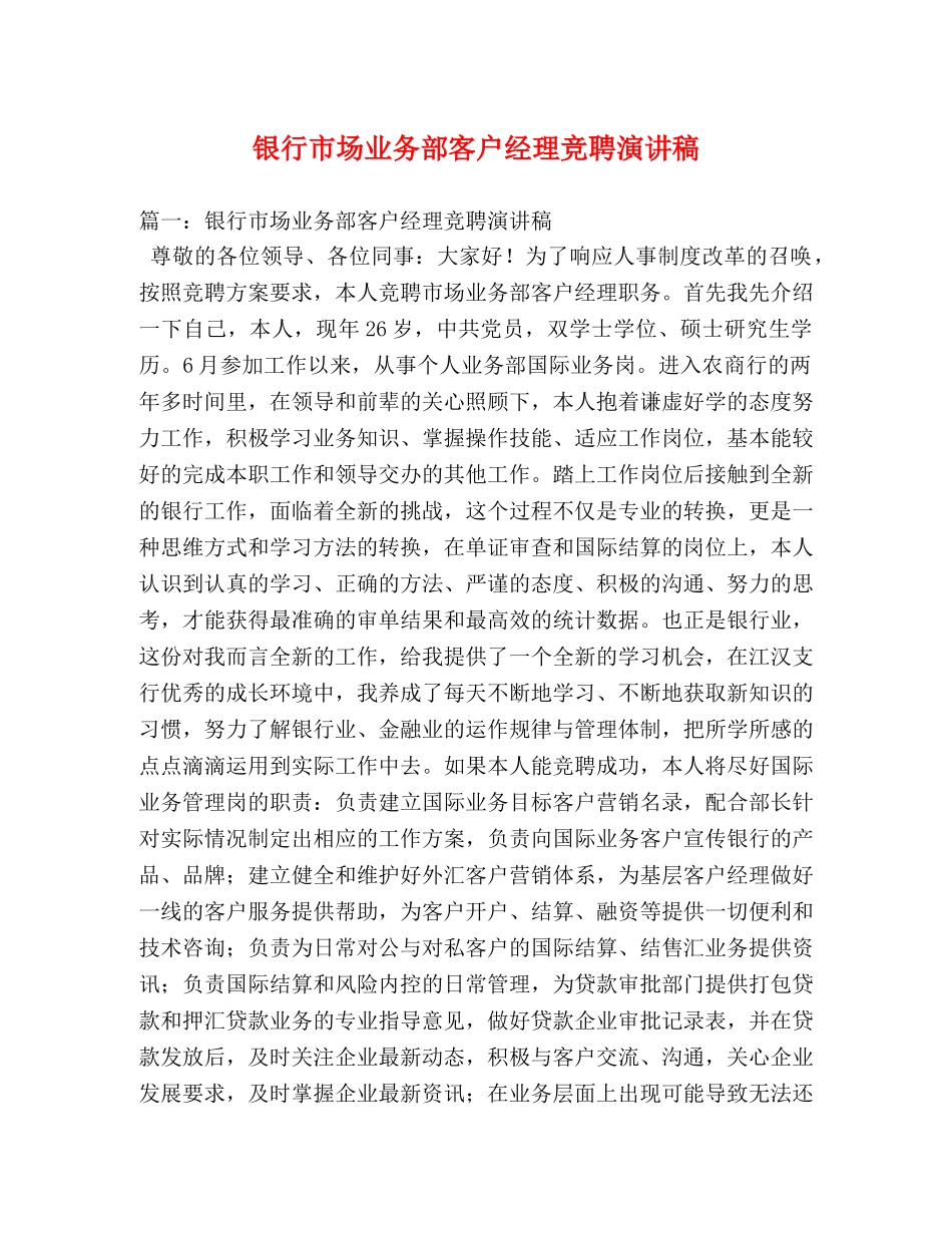 银行市场业务部客户经理竞聘演讲稿2 _第1页