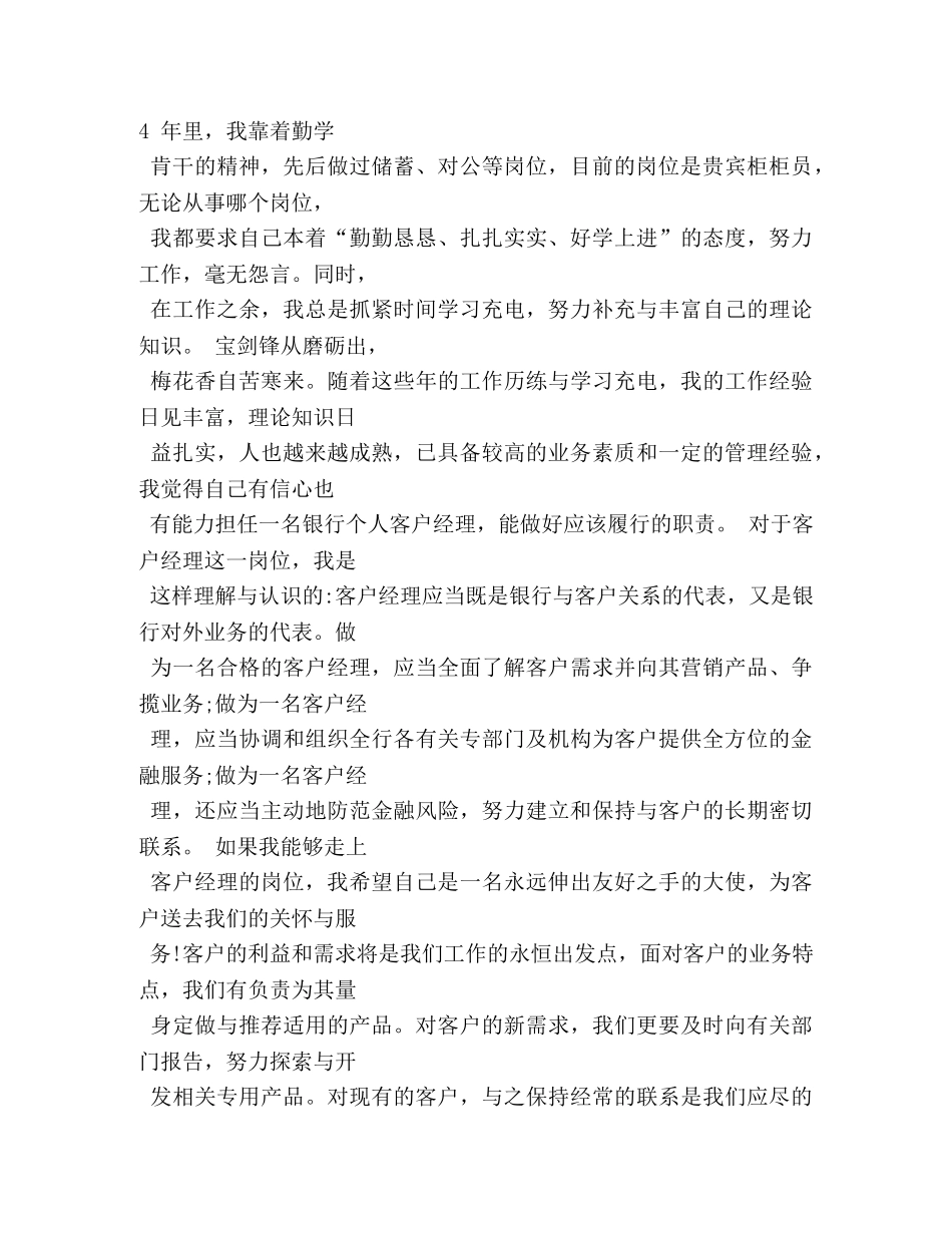 银行市场业务部客户经理竞聘演讲稿2 _第3页