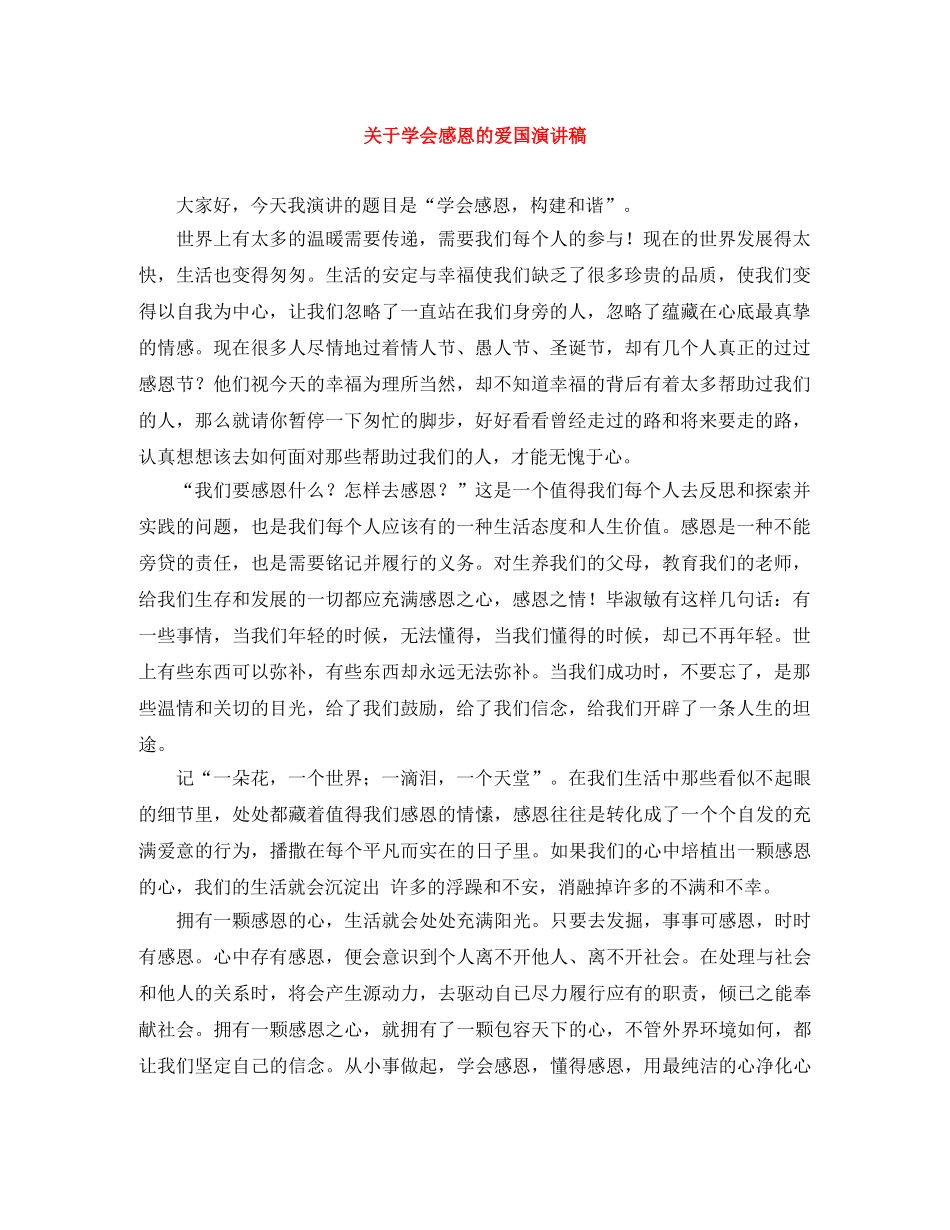 关于学会感恩的爱国演讲稿 _第1页