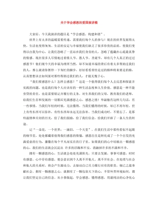 关于学会感恩的爱国演讲稿 