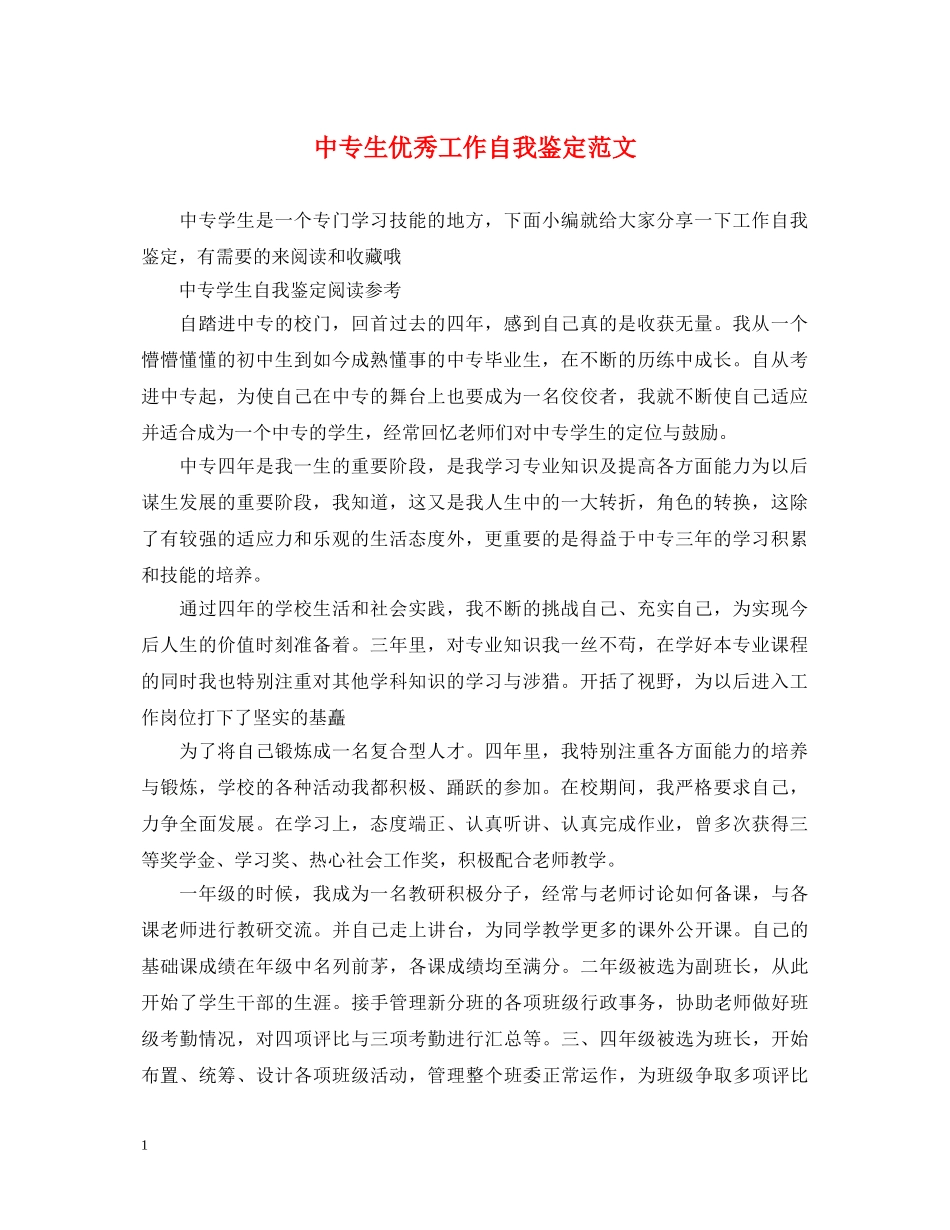 中专生优秀工作自我鉴定范文 _第1页