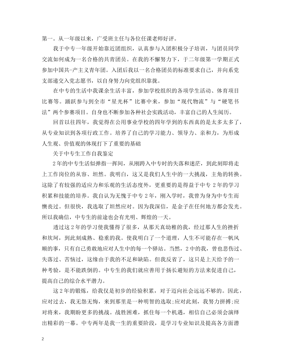 中专生优秀工作自我鉴定范文 _第2页