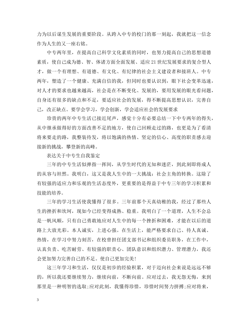 中专生优秀工作自我鉴定范文 _第3页