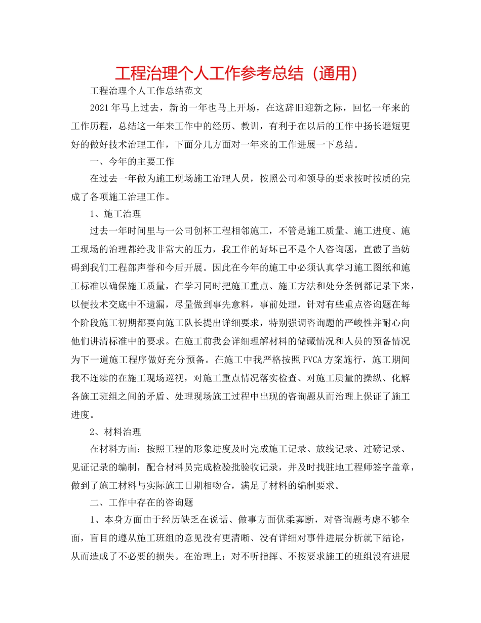 工程管理个人工作参考总结（通用） _第1页