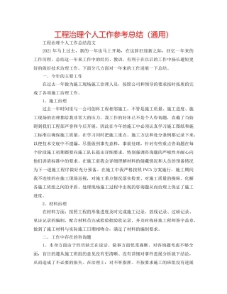 工程管理个人工作参考总结（通用） 