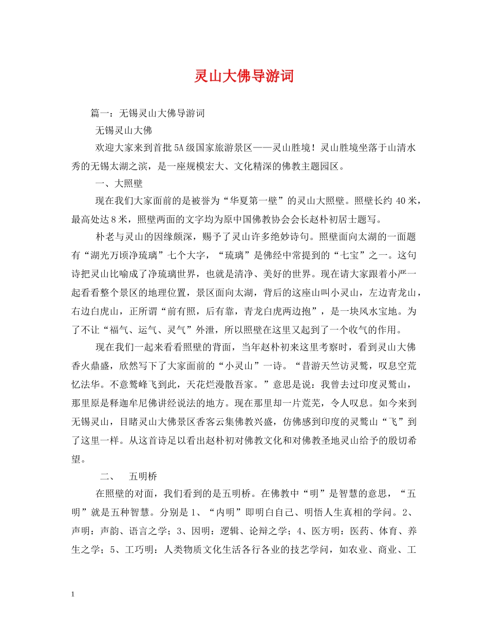 灵山大佛导游词 _第1页