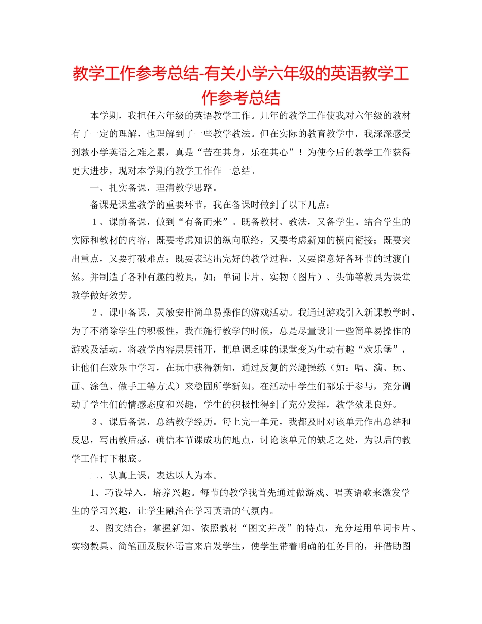 教学工作参考总结-有关小学六年级的英语教学工作参考总结 _第1页