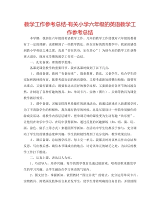 教学工作参考总结-有关小学六年级的英语教学工作参考总结 