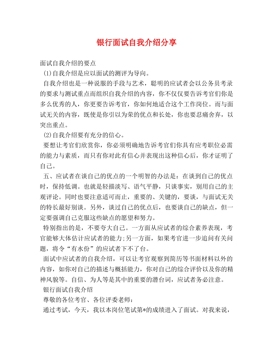 银行面试自我介绍分享 _第1页