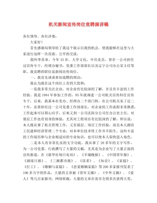 机关新闻宣传岗位竞聘演讲稿 