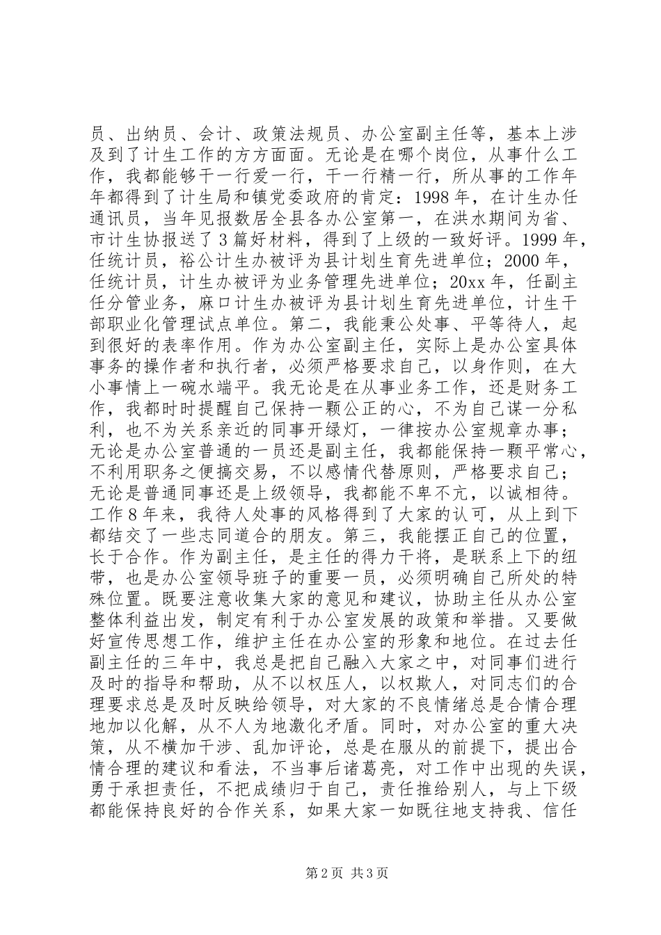 XX年计生办副主任竞聘演讲稿范文范例_第2页